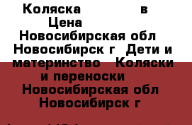 Коляска Verdi Max 3в1 › Цена ­ 13 000 - Новосибирская обл., Новосибирск г. Дети и материнство » Коляски и переноски   . Новосибирская обл.,Новосибирск г.